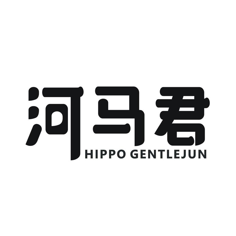 河马君 HIPPO GENTLEJUN