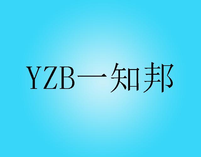 一知邦 YZB非金属猪圈商标转让费用买卖交易流程