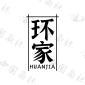 环家HUANJIA