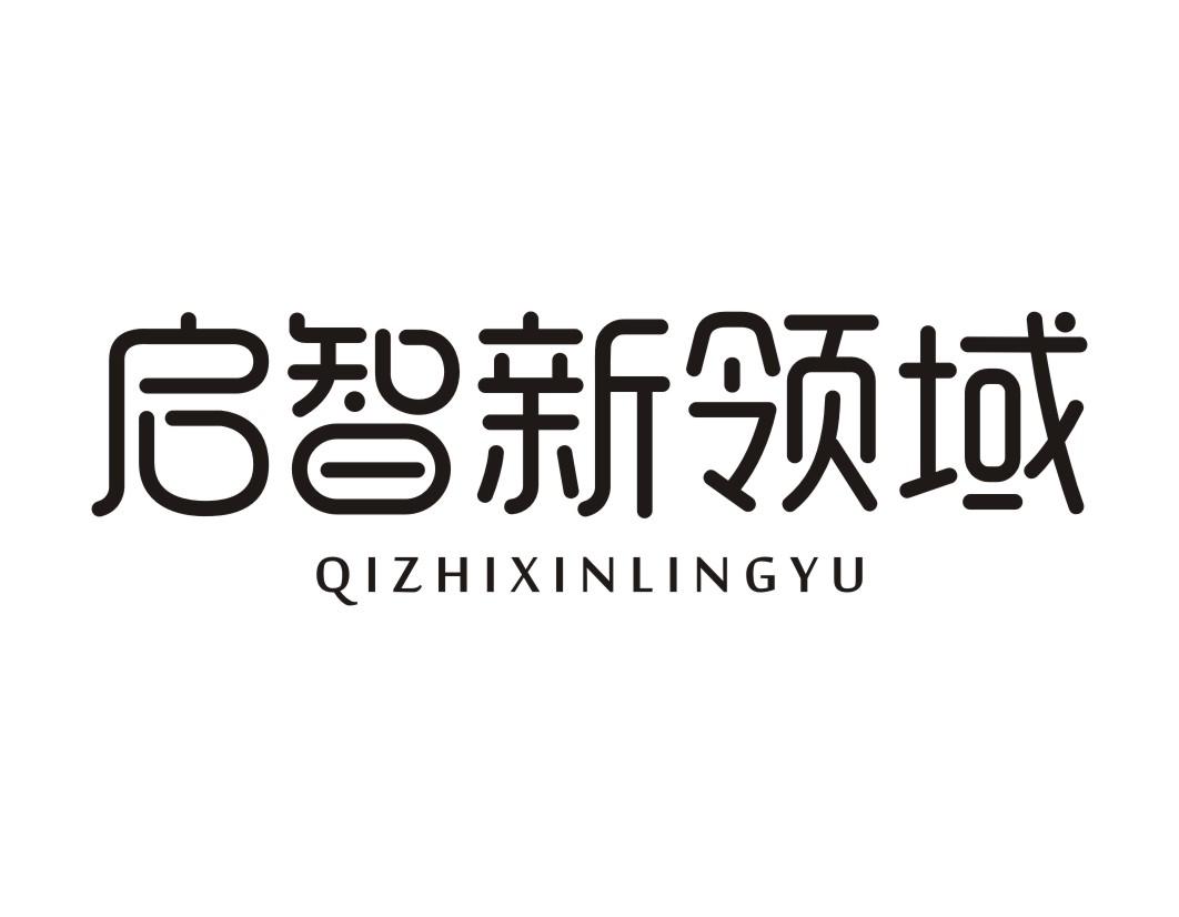 启智新领域QIZHIXINLINGYU供体育设施商标转让费用买卖交易流程