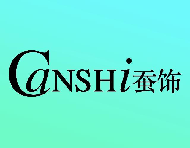 蚕饰CANSHI丝绸商标转让费用买卖交易流程