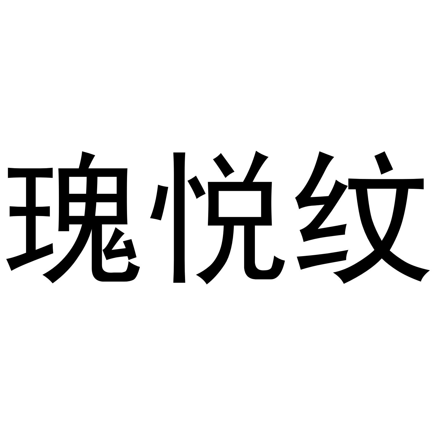 瑰悦纹