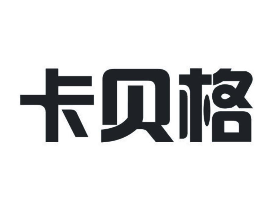 卡贝格qingzhenshi商标转让价格交易流程