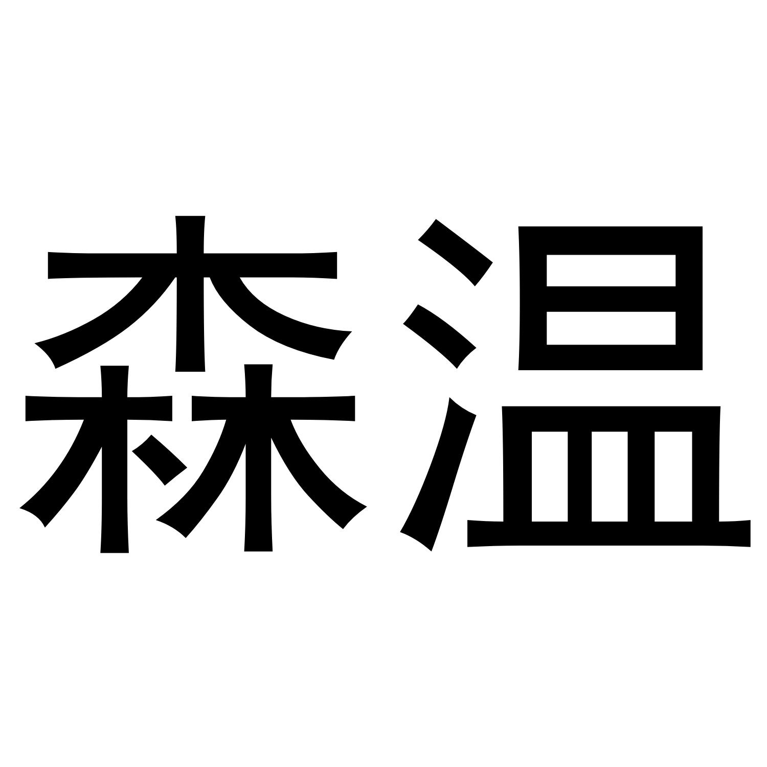 森温