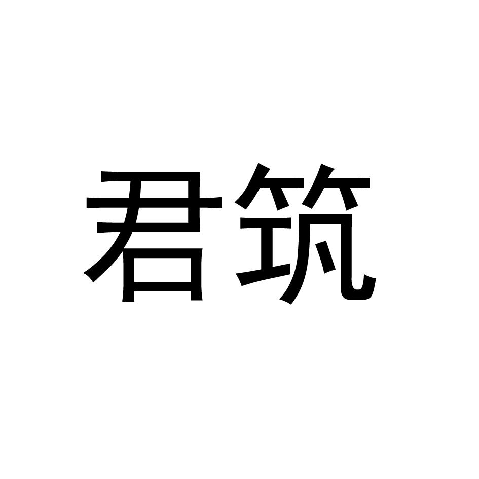 君筑钓鱼背心商标转让费用买卖交易流程