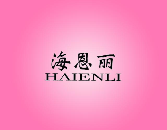 海恩丽
HAIENLI棉毯商标转让费用买卖交易流程