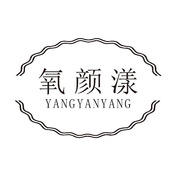 氧颜漾
YANGYANYANGqinzhou商标转让价格交易流程