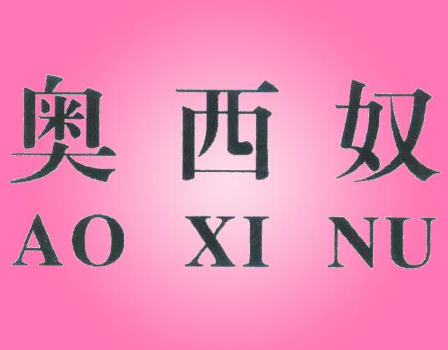 奥西奴AO XI NU编织物商标转让费用买卖交易流程