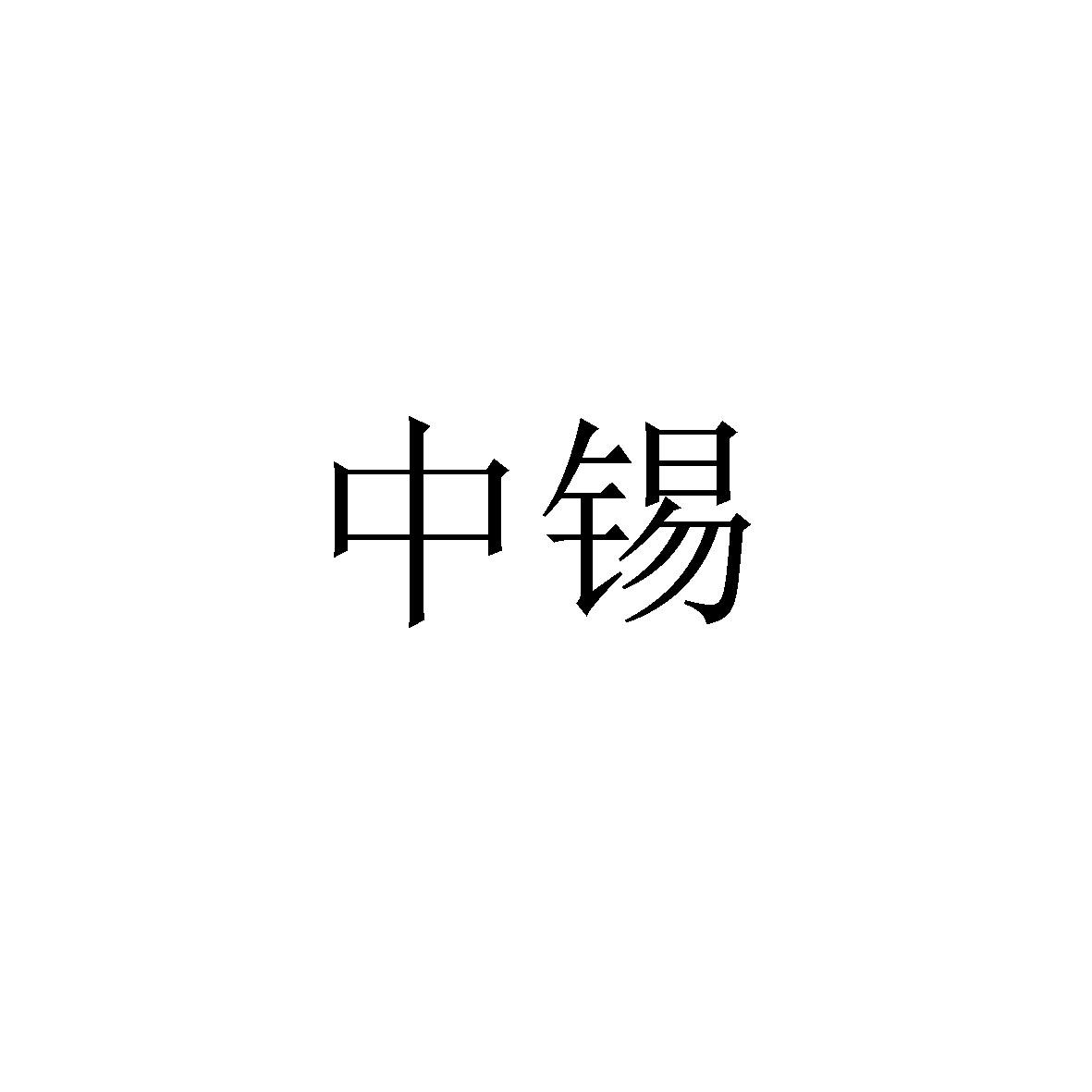 中锡