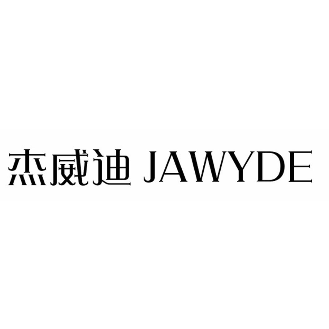 杰威迪 JAWYDE剃须后用液商标转让费用买卖交易流程