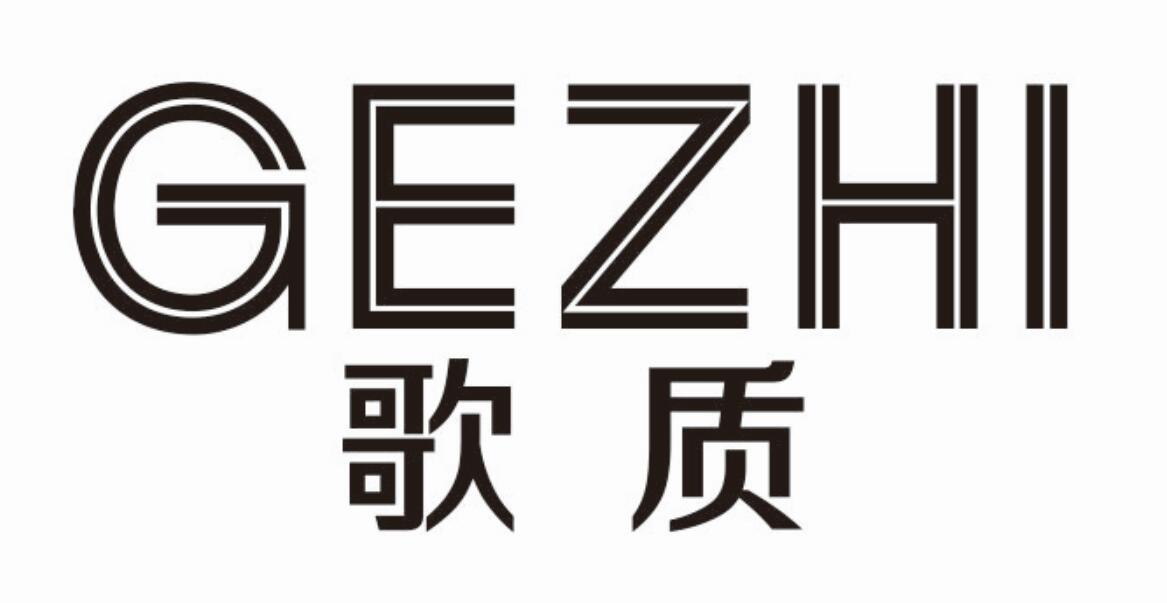 歌质 GEZHI