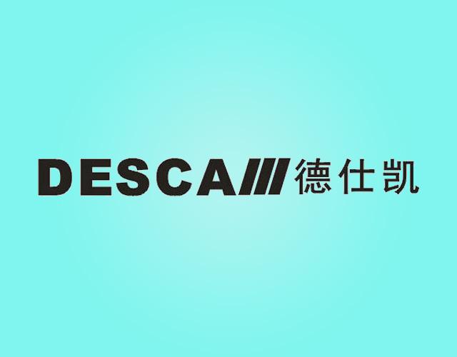 德仕凯DESCA热气装置商标转让费用买卖交易流程