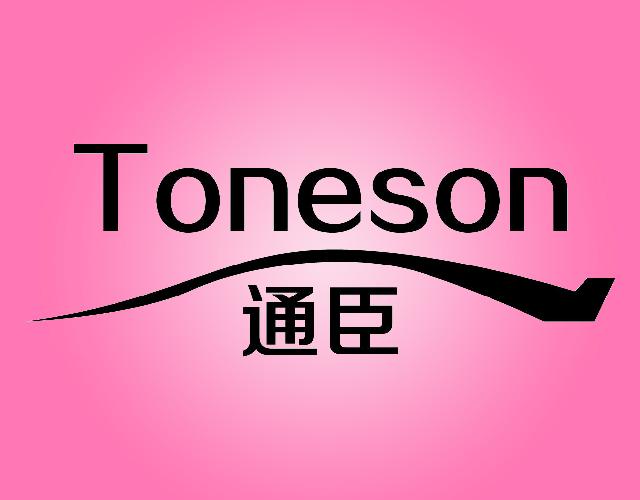 通臣 TONESON汽车底盘商标转让费用买卖交易流程