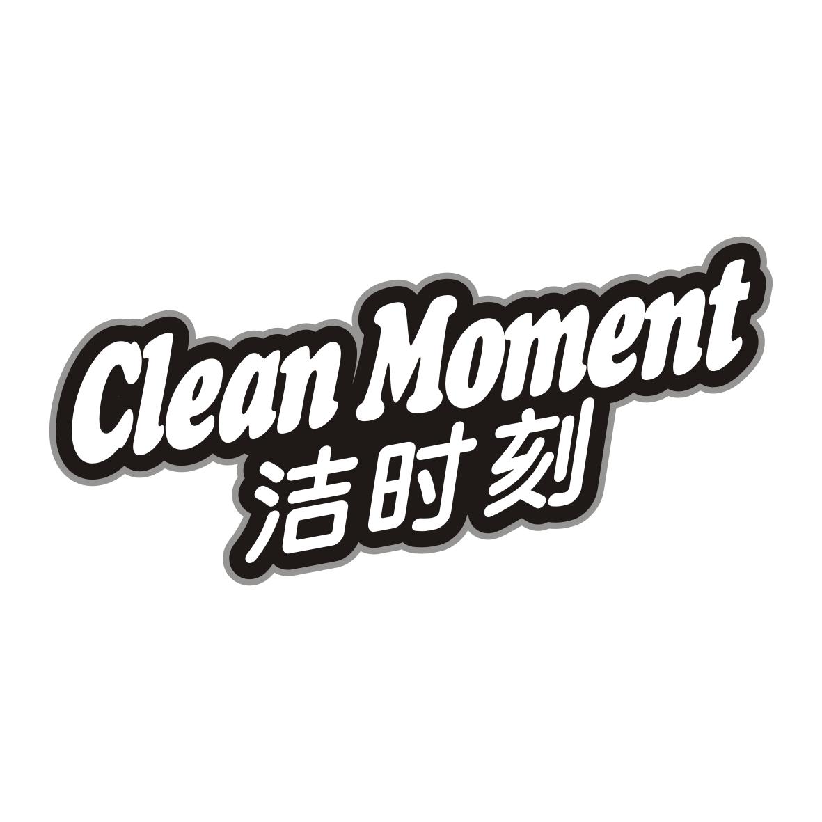 洁时刻
CLEAN MOMENT胶布商标转让费用买卖交易流程