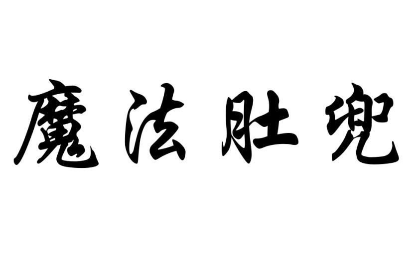 魔法肚兜月经杯商标转让费用买卖交易流程