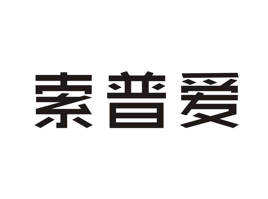 索普爱电子记事器商标转让费用买卖交易流程