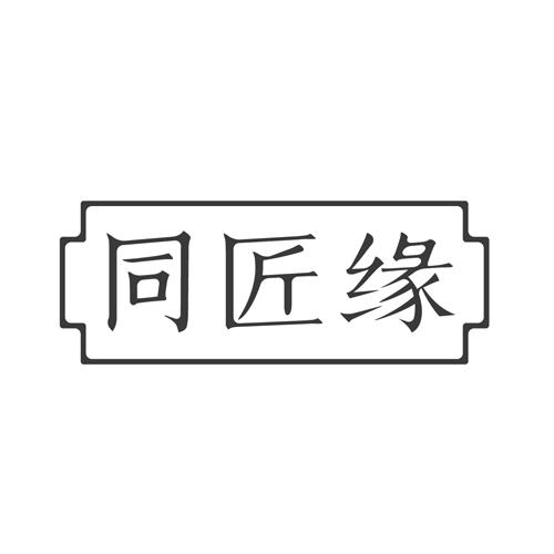 同匠缘景泰蓝首饰商标转让费用买卖交易流程