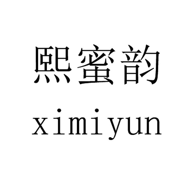 熙蜜韵,XIMIYUN天然增甜剂商标转让费用买卖交易流程