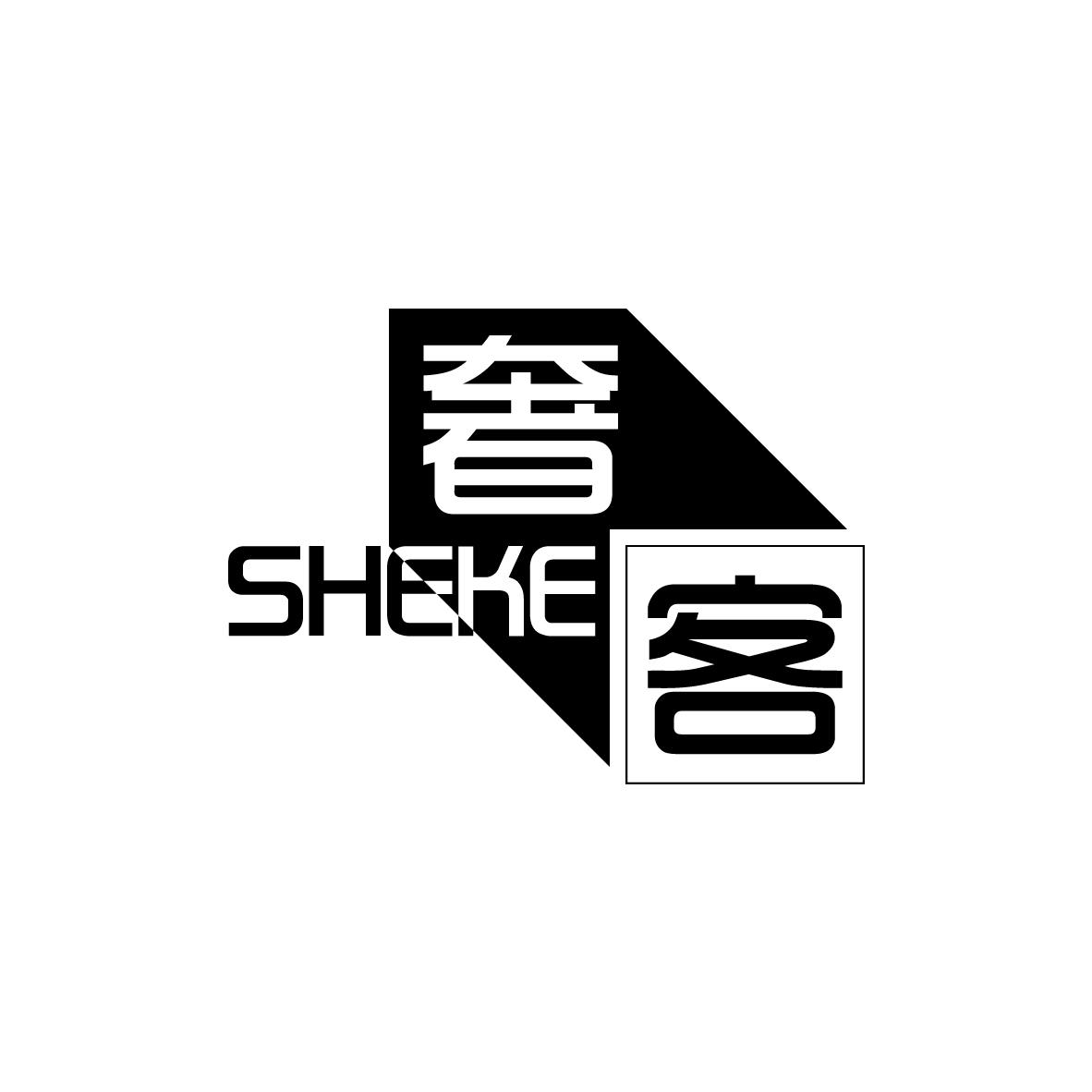 奢客
SHEKE紧身衣商标转让费用买卖交易流程