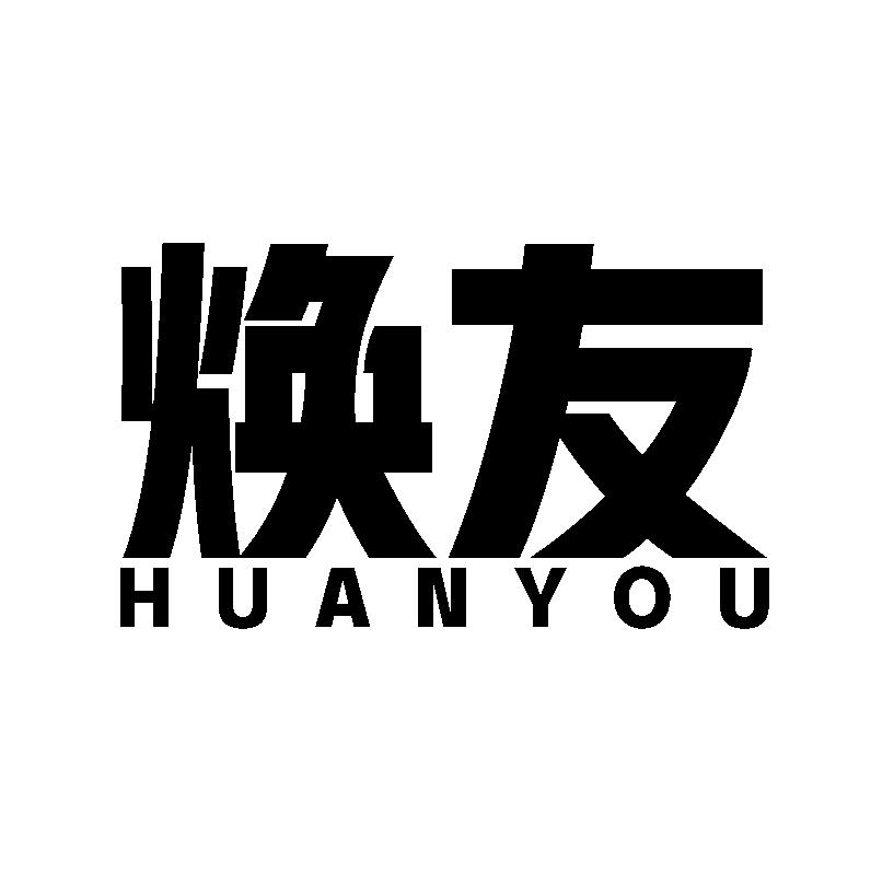 焕友HUANYOU家用微波炉商标转让费用买卖交易流程