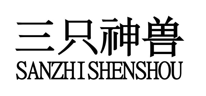 三只神兽SANZHISHENSHOU削铅笔器商标转让费用买卖交易流程