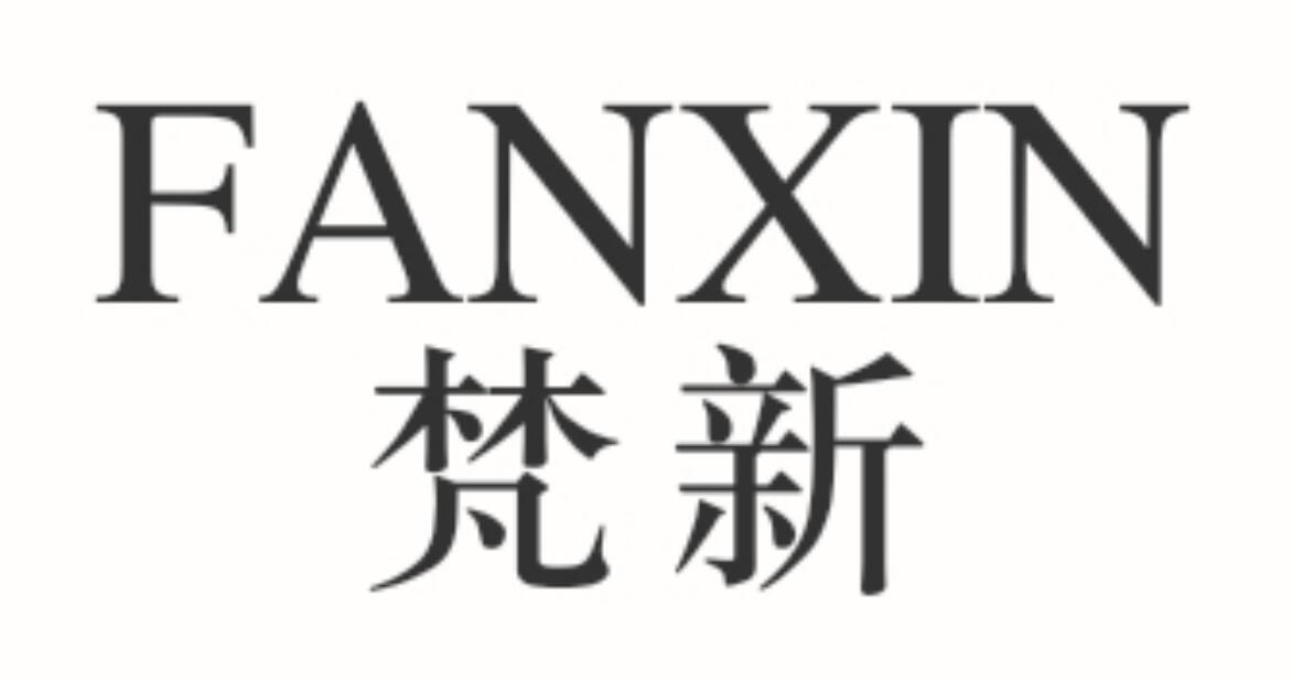 梵新 FANXIN临摹用字帖商标转让费用买卖交易流程