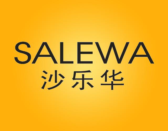 沙乐华SALEWA洗涤用手套商标转让费用买卖交易流程