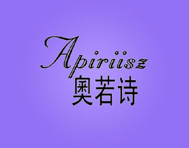 奥若诗 APIRIISZ