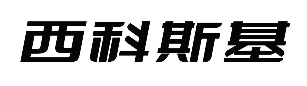 西科斯基fuzhou商标转让价格交易流程