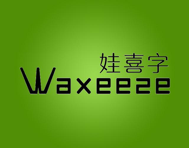 Waxeeze
娃喜字脱毛制剂商标转让费用买卖交易流程