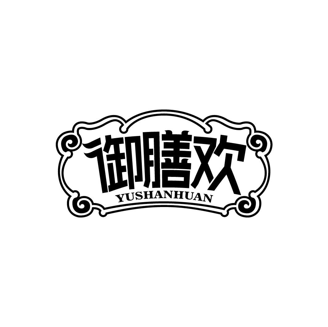 御膳欢
YUSHANHUAN