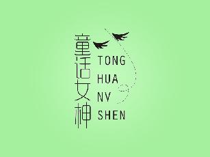 童话女神 TONG HUA NV SHENG眼影膏商标转让费用买卖交易流程