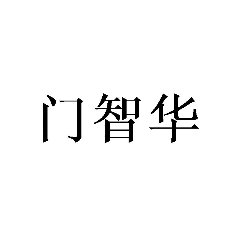 门智华