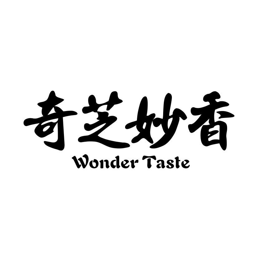 奇芝妙香
WONDER TASTE