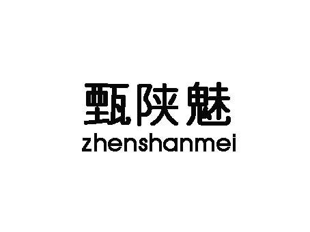 甄陕魅zhenshanmei凝乳商标转让费用买卖交易流程