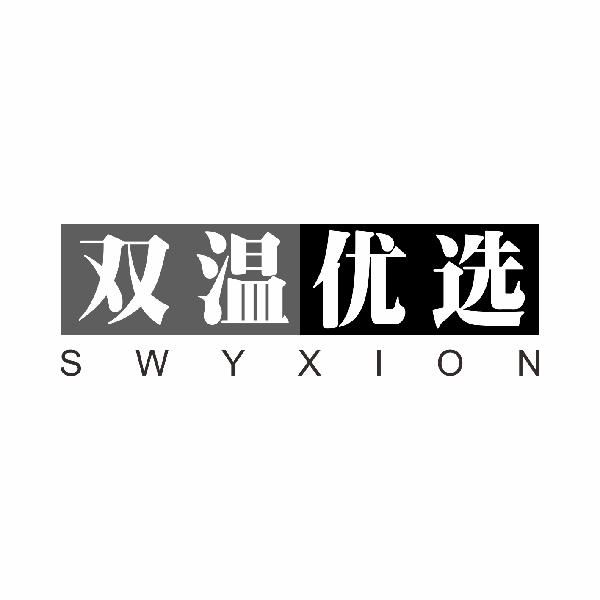 双温优选SWYXIONlianyuanshi商标转让价格交易流程