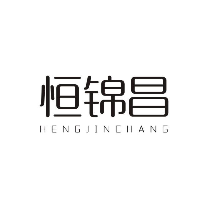 恒锦昌+HENGJINCHANG饭盒商标转让费用买卖交易流程