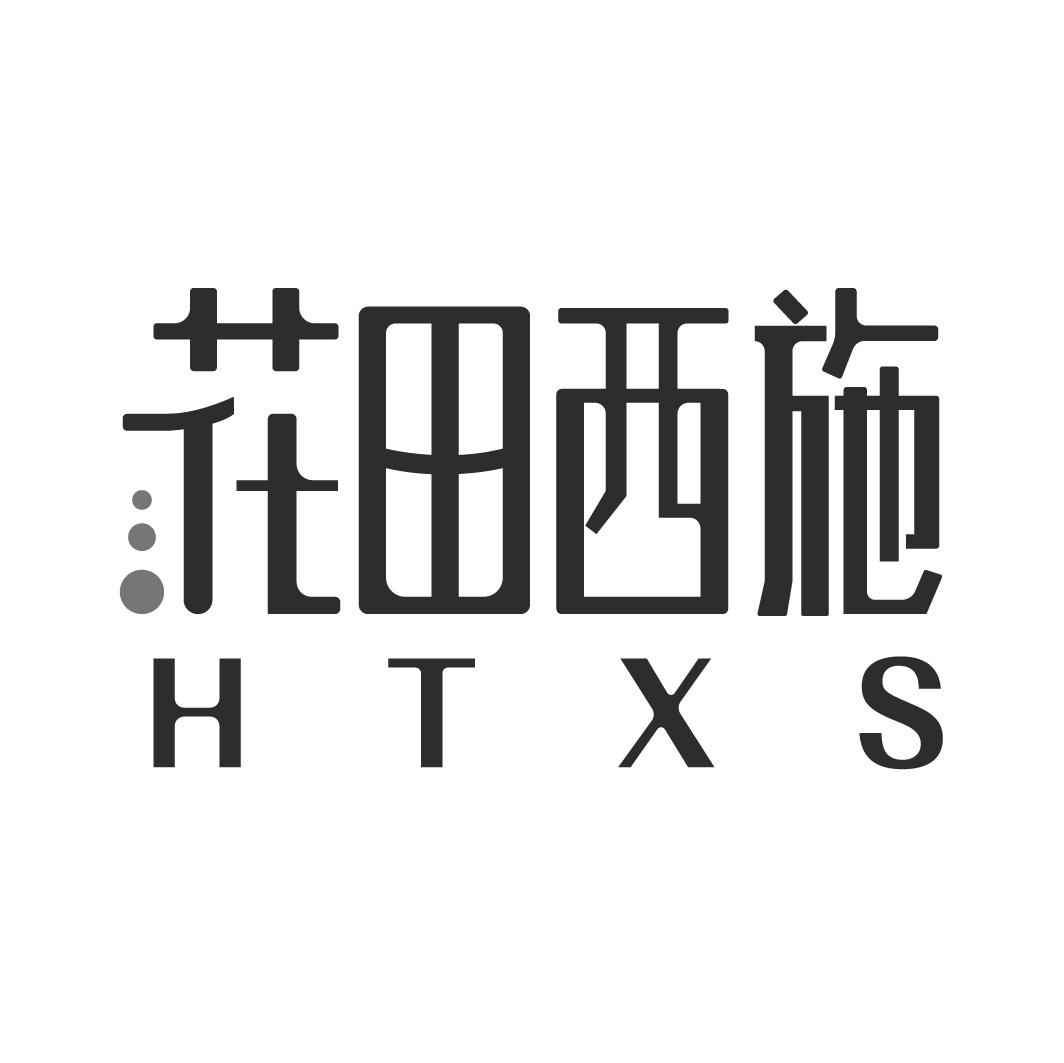 花田西施 HTXS