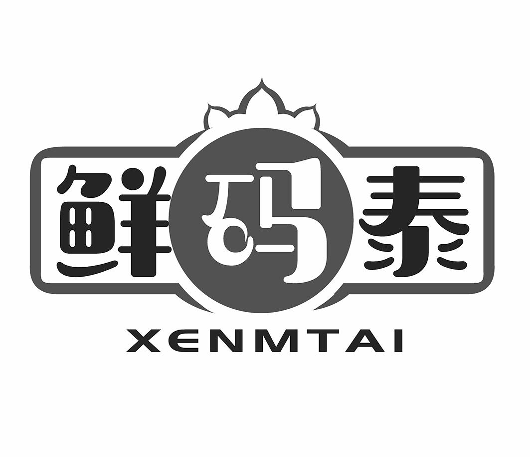 鲜玛泰XENMTAI食品装饰商标转让费用买卖交易流程