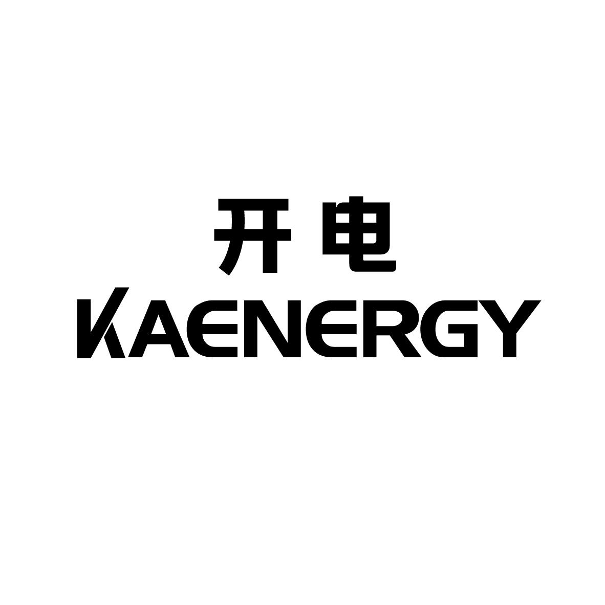 开电
 KAENERGY天平商标转让费用买卖交易流程