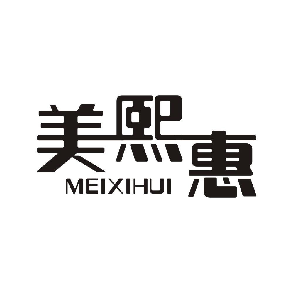 美熙惠+MEIXIHUI绣花服装商标转让费用买卖交易流程