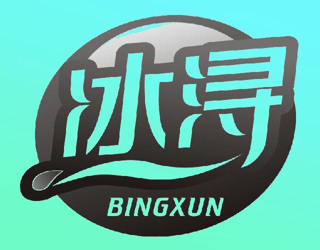 冰浔BINGXUN格瓦斯商标转让费用买卖交易流程