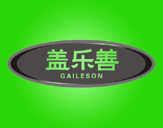盖乐善GAILESON胶丸商标转让费用买卖交易流程