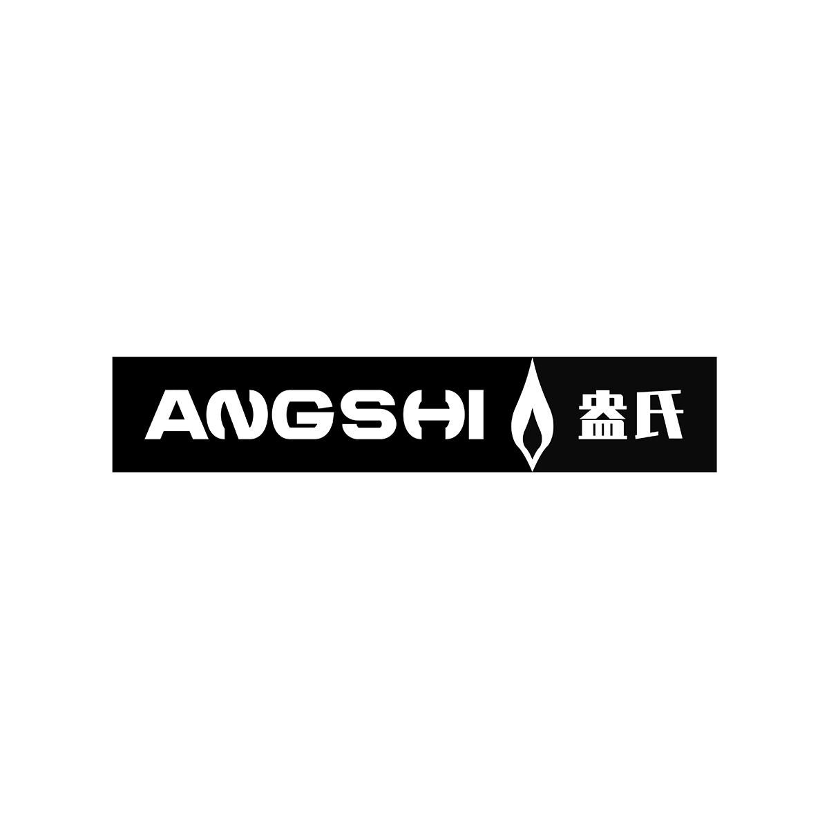 盎氏ANGSHI燃气炉商标转让费用买卖交易流程