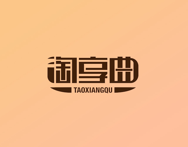 淘享曲
TAOXIANGQU职业介绍商标转让费用买卖交易流程