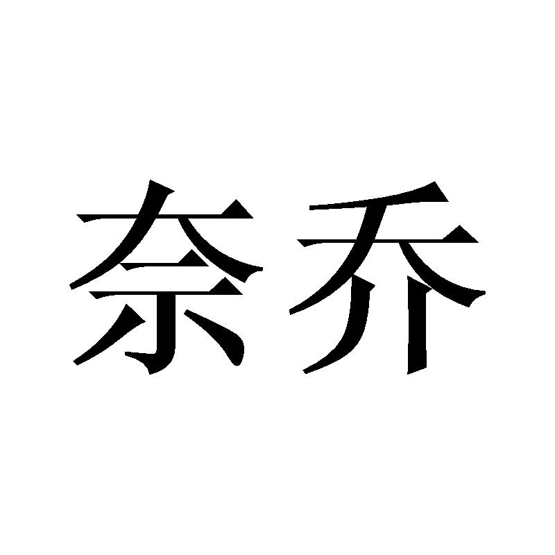 奈乔材料处理商标转让费用买卖交易流程