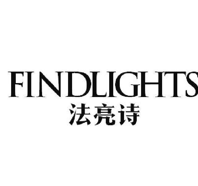 法亮诗 FINDLIGHTS