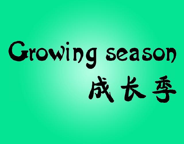 成长季GROWINGSEASON