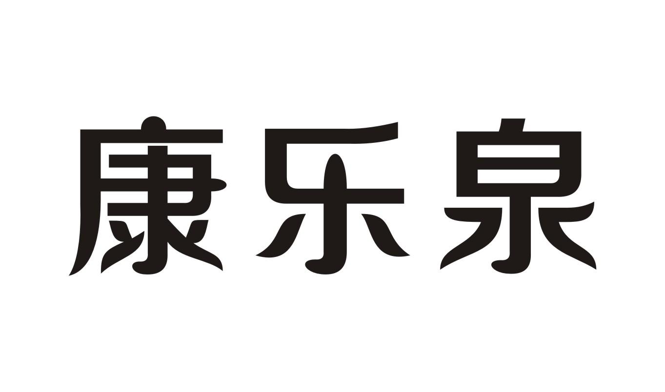 康乐泉xinzhengshi商标转让价格交易流程