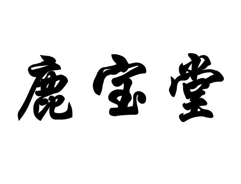 鹿宝堂眼镜行商标转让费用买卖交易流程